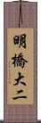 明橋大二 Scroll
