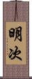 明次 Scroll