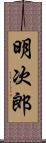 明次郎 Scroll