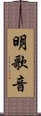 明歌音 Scroll