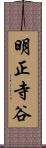 明正寺谷 Scroll