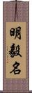 明毅名 Scroll