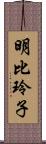 明比玲子 Scroll