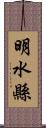 明水縣 Scroll