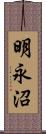 明永沼 Scroll