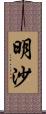 明沙 Scroll