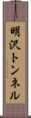 明沢トンネル Scroll
