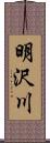 明沢川 Scroll