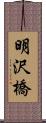 明沢橋 Scroll