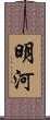 明河 Scroll