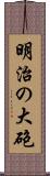 明治の大砲 Scroll