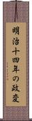 明治十四年の政変 Scroll