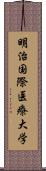 明治国際医療大学 Scroll