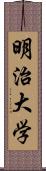 明治大学 Scroll