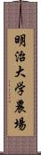 明治大学農場 Scroll