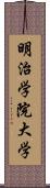 明治学院大学 Scroll