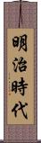 明治時代 Scroll