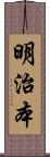 明治本 Scroll