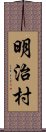 明治村 Scroll