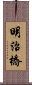 明治橋 Scroll