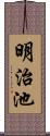 明治池 Scroll