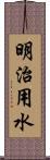 明治用水 Scroll
