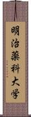 明治薬科大学 Scroll