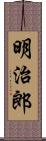 明治郎 Scroll