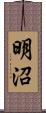 明沼 Scroll