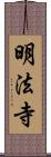 明法寺 Scroll
