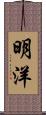 明洋 Scroll