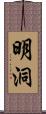 明洞 Scroll