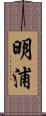 明浦 Scroll