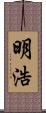 明浩 Scroll