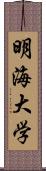 明海大学 Scroll