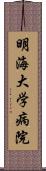 明海大学病院 Scroll