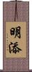 明添 Scroll