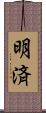 明済 Scroll