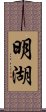 明湖 Scroll