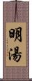 明湯 Scroll