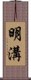 明溝 Scroll