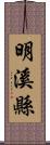 明溪縣 Scroll