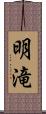 明滝 Scroll