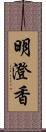 明澄香 Scroll