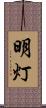 明灯 Scroll