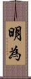 明為 Scroll