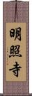 明照寺 Scroll