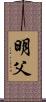 明父 Scroll