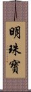 明珠寶 Scroll