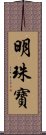 明珠寶 Scroll